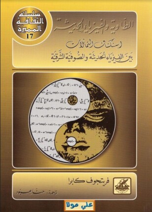 الطاوية والفيزياء الحديثة