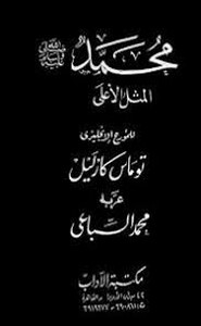 محمد المثل الأعلى