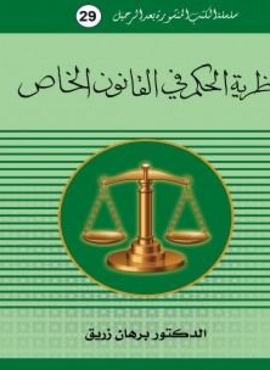 نظرية الحكم في القانون الخاص