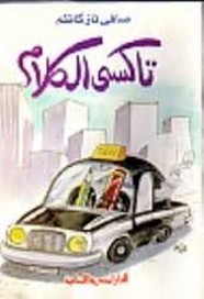 تاكسي الكلام