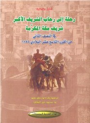 رحلة إلى الحجاز فى النصف الثانى من القرن التاسع عشر الميلادى 1854