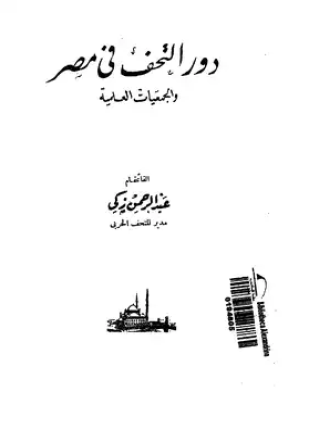 دور التحف فى مصر والجمعيات العلمية