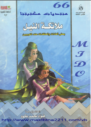 ملائكة النيل بعض العادات والمعتقدات عند النوبيين