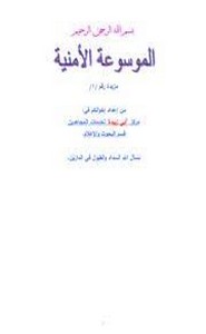 الموسوعة الامنية