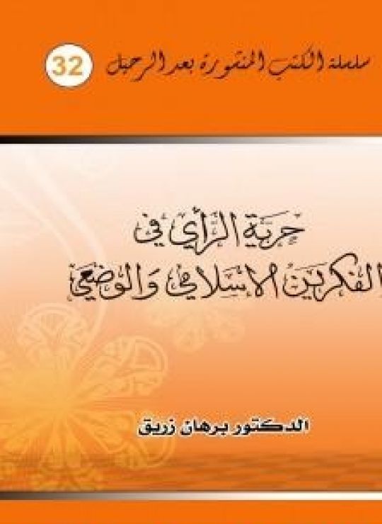 حرية الراي في الفكرين الإسلامي والوضعي