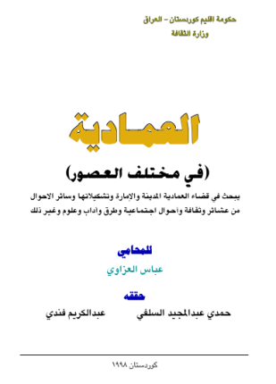 العمادية فى مختلف العصور