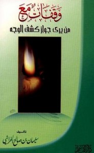 وقفات مع من يري جواز كشف الوجه