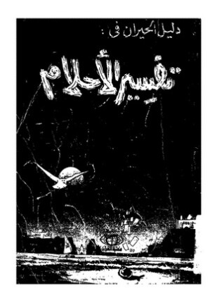 دليل الحيران في تفسير الأحلام
