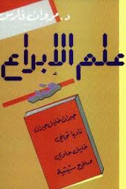 علم الإبداع عند جبران خليل جبران - خليل حاوى - ناديا توينى - صلاح ستيتة