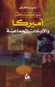 حق التضحية بالآخر - أمريكا والإبادات الجماعية