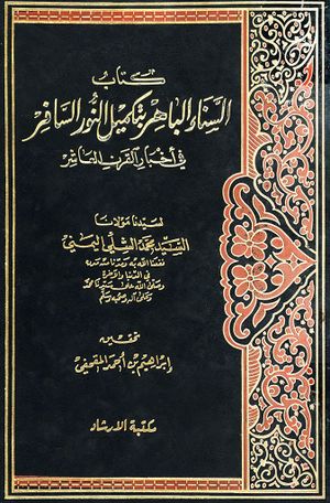 السناء الباهر بتكميل النور السافر في اخبار القرن العاشر