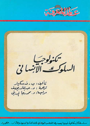 تكنولوجا السلوك الإنساني