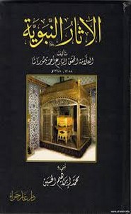 الاثار النبوية