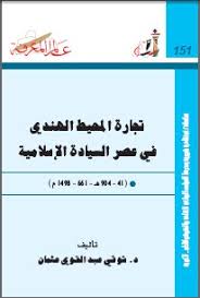 تجارة المحيط الهندى فى عصر السيادة الاسلامية 41- 904 هـ-661- 1498 م