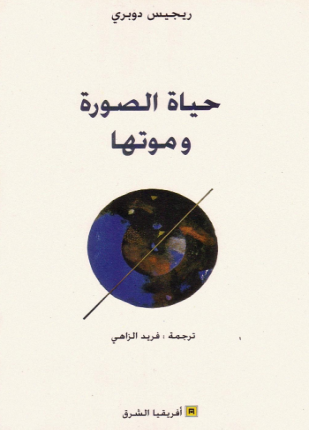 حياة الصورة وموتها