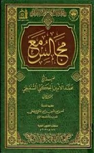 مجالس مع فضيلة الشيخ محمد الأمين الشنقيطي