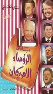 مبادئ الروساء الامريكان