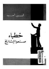 خطباء صنعوا التاريخ