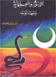 الاسلام والعلمانية وجها لوجه