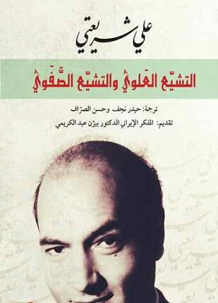 التشيع العلوي والتشيع الصفوي