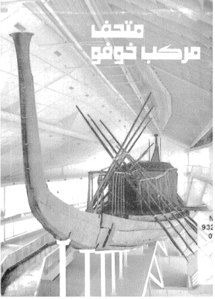 متحف مركب خوفو