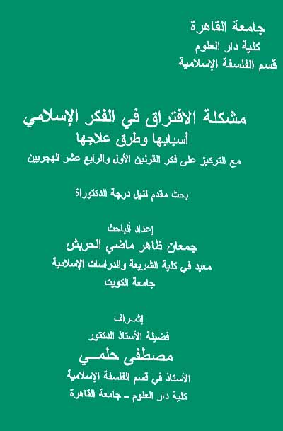 مشكلة الافتراق في الفكر الإسلامي