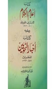 اعلام الكلام