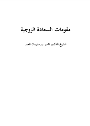 مقومات السعادة الزوجية