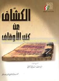 الكشاف عن كتب الاوقاف