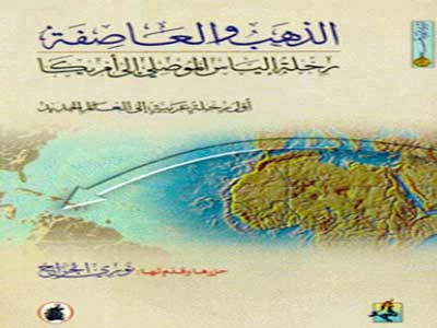 الذهب والعاصفة: رحلة الياس الموصلى الى امريكا: اول رحلة شرقية إلى العالم الجديد 1668-1683