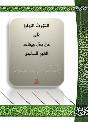 السيوف البواتر على من بدل ميقات الفجر الصادق
