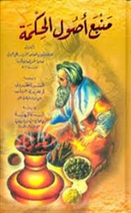 منبع أصول الحكمة