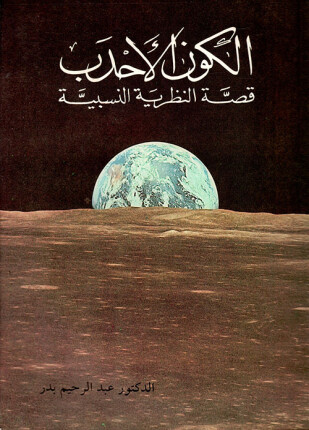 الكون الأحدب قصة النظرية النسبية