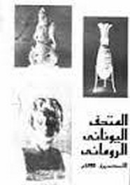 المتحف اليونانى الرومانى الاسكندرية 1895