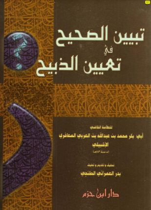 تبيين الصحيح في تعيين الذبيح