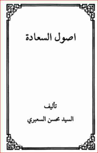 أصول السعادة
