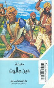معركة عين جالوت