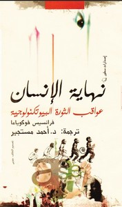نهاية الانسان - عواقب الثورة البيوتكنولوجية