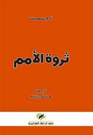 ثروة الأمم - انجليزي