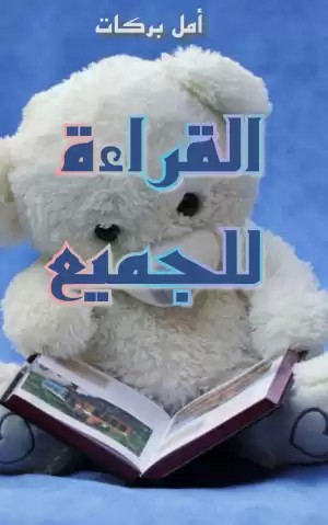 القراءة للجميع