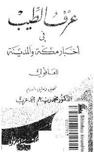 الطيب في أخبار مكة والمدينة