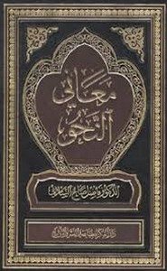 معانى النحو - الجزء الرابع