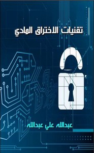 تقنيات الأختراق المادي