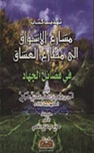 تهذيب مشارع الاشواق الى مصارع العشاق
