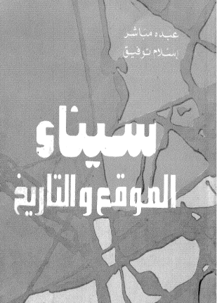سيناء الموقع والتاريخ