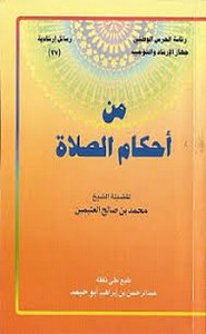 من احكام الصلاة