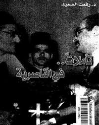 تأملات فى الناصرية