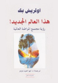 هذا العالم الجديد رؤية مجتمع المواطنة العالمية