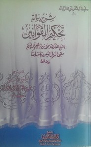 شرح رسالة تحكيم القوانين