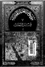 موسوعة العتبات المقدسة - الجزء السابع - الجزء الثانى من قسم النجف